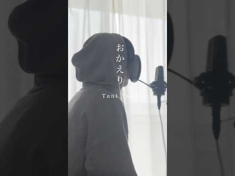 おかえり/Tani Yuuki 歌ってみた koyo #shorts