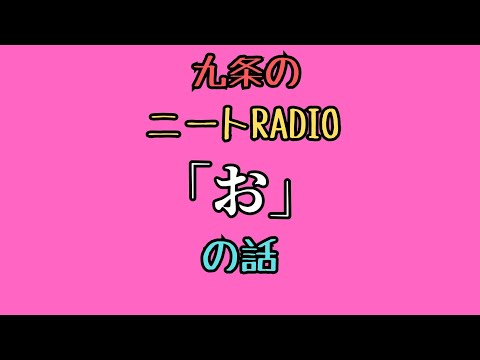 【ニートRadio】3/24(月)「お」の話