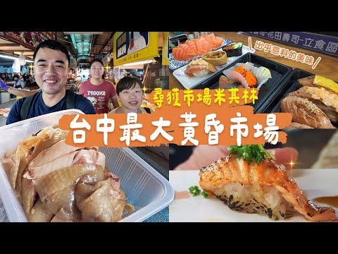 【台中新光市場】新鮮直送生魚片、料多不手軟高CP壽司！還有濕潤蓬鬆古早味蛋糕、餡料豐富水煎包、清涼消暑嫩仙草＆鳳梨冰等你來尋🔍台中扛霸子ep.53