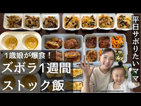 【1歳娘が爆食】ずぼら1週間作り置きレシピ8品！作業時間は約1時間！買い物リスト＆レシピ本付き