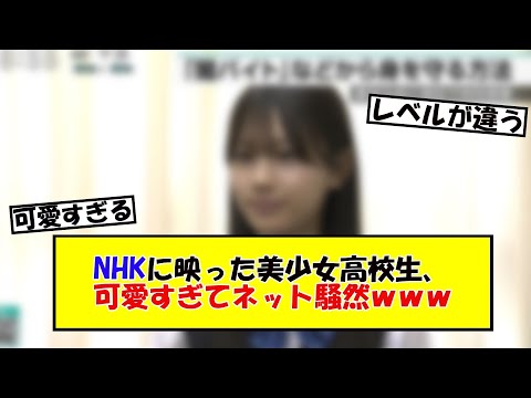 NHKに映った美少女高校生、可愛すぎてネット騒然ｗｗｗ