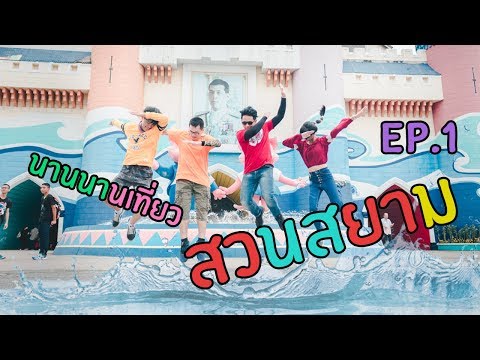 นานนานเที่ยว | Ep.1 สวนสยามทะเลกรุงเทพ