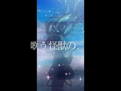 音源を少し加工しています。#編集動画 #怪獣の花唄