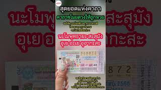 [ 1 นาที ] อยากถูกหวยต้องฟัง ! คาถาถูกลอตเตอรี่ ถูกหวย รวยโชคลาภก้อนโต เรียกเงิน เรียกทอง รับโชค
