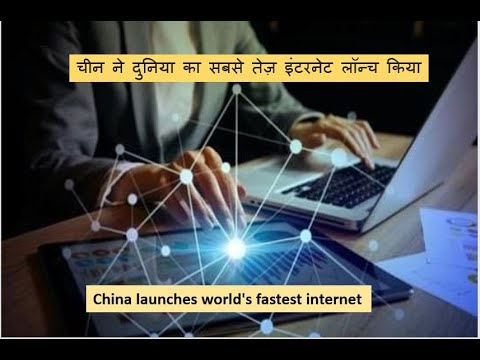 China launches world's fastest internet  चीन ने दुनिया का सबसे तेज़ इंटरनेट लॉन्च किया