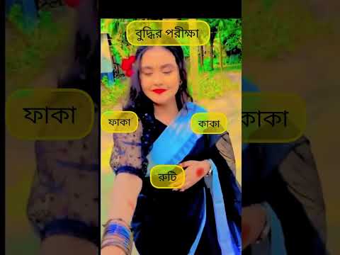 বুদ্ধির পরীক্ষা একটি ছেলের নাম হবে #banglasong #funny #baulmusic #duet #instagramvideos