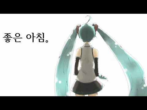 좋은 아침。한국어 커버 ft. 하츠네 미쿠
