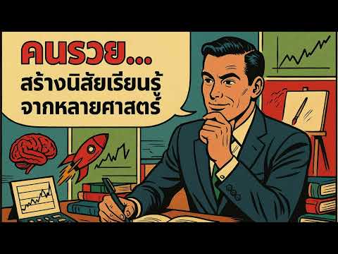 สูตรลับคนรวย: ทำไมต้องเรียนรู้ข้ามศาสตร์