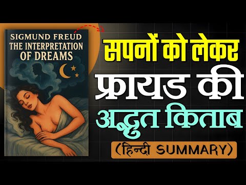 Freud's Dream Secrets Revealed! Interpretation of Dreams Audiobook in Hindi