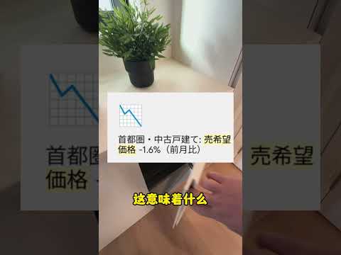 日本房产热度背后的隐患！！！#海外投资 #海外置业 #日本房产 #日本投资