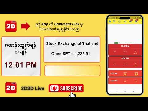 (20.10.2025) နေ့လယ် (12:01PM) 2D3D Live တိုက်ရိုက်
