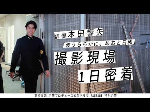 俳優・本田響矢の1日に密着『波うららかに、めおと日和』ドラマ撮影現場【FANFARE 1ST PROJECT】