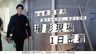 俳優・本田響矢の1日に密着『波うららかに、めおと日和』ドラマ撮影現場【FANFARE 1ST PROJECT】