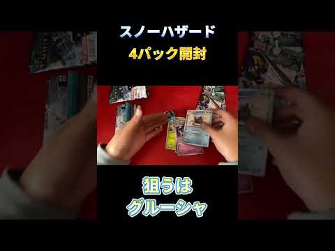 【ポケカ】スノーハザード4パック開封！グルーシャSARをねらう！！