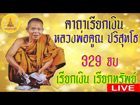 !LIVE!!ติดขัดเงินๆๆทองๆสวด คาถาเรียกเงิน หลวงพ่อคูณ#ค้าขายดี#เรียกเงิน#โชคลาภ IThammapasuk29/6/2566