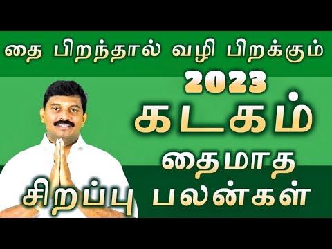 கடகம் 2023 தைமாத சிறப்பு பலன்கள் / kadaga rasi thaimatha  palan