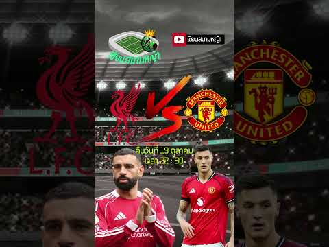 วิเคราะห์บอล คู่ทีเด็ดบอลวันนี้ คืนวันอาทิตย์ที่ 19 ตุลาคม 2568 | By.เซียนสนามหญ้า