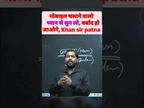 देखिए मोबाइल छात्रों का भविष्य कैसे बिगाड़ रहा है 🤔😭#khansirmotivation #khansir #shorts