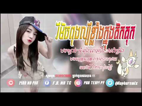 ❤បទកំពុងល្បីក្នុង tik tok️👉បទក្លឹបវ៉ៃឡើងចូលឆ្នាំ Remix ពេញនិយមខ្លាំងក្បាច់រាំឡូយ👈