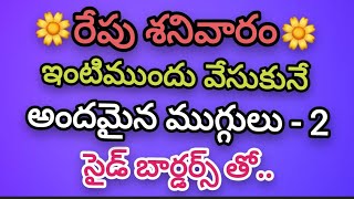 2 Saturday kolams with side borders🌺Easy ramgoli designs with 4 dots🌺Daily muggulu🌺Chinna muggulu.