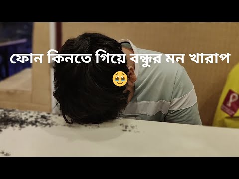 ফোন কিনতে গিয়ে বন্ধুর মন খারাপ ? Samsung s22 Ultra