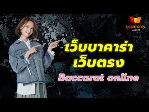 เว็บบาคาร่าเว็บตรง เว็บบาคาร่าที่ดีที่สุด ครบจบในที่เดียว