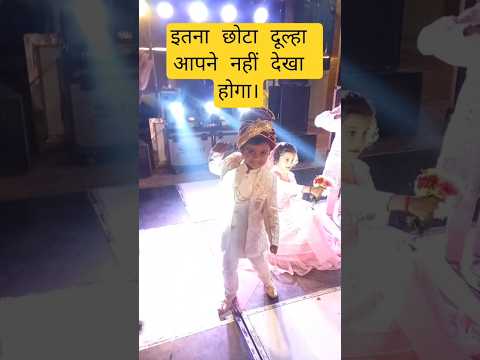 #इतना छोटा दूल्हा आपने नहीं देखा होगा #dance #chotadoolha #shoking #watsappstatus