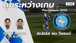 [ LIVE! ] คุยระหว่างเกม : สเปอร์ส พบ วีคอมบ์