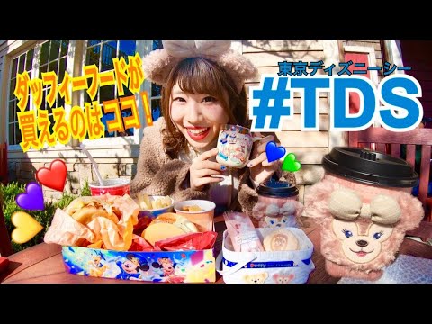 【食レポ】ディズニーシーでDuffy and Friendsのフードを調査