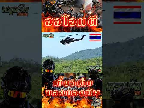 AH1-COBRA เฮลิคอปเตอร์โจมตี ของกองทัพบกไทย #ครูแจ๊คติดหอ #กองทัพบก