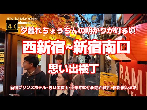 4K 【バリバリ工事中～小田急百貨店「西新宿~新宿南口」ぐるっと夕暮れちょうちんの明かりが灯る頃～西新宿から新宿南口まで】【新宿プリンスホテル~思い出横丁～小田急百貨店～JR新宿ルミネ～バスタ新宿】