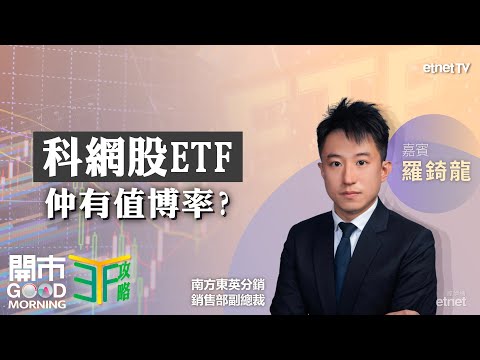 科技股ETF最新部署策略🔍｜博反彈揀比特幣定以太幣？｜金價ETF係低吸時機？｜嘉賓：羅錡龍｜ETF攻略｜2025-02-18