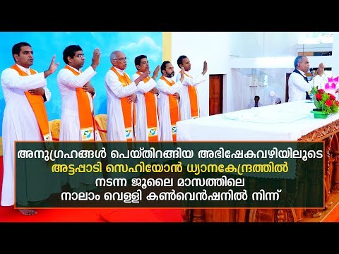 അനുഗ്രഹങ്ങൾ പെയ്തിറങ്ങിയ അഭിഷേകവഴിയിലൂടെ......