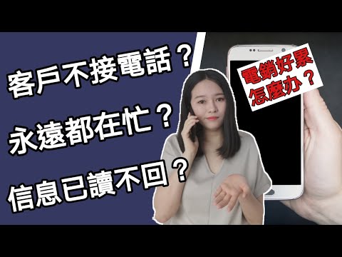 讓客戶樂意接聽電話的7個銷售技巧和話術 | 不怕客戶不接電話或騙你說他很忙了！(Kim Learning)