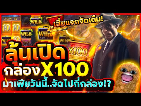 สล็อตมาเฟียpg เปิดกล่องแดง ลุ้นคูณ100 Mafia Mayhem