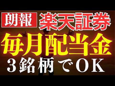 【再現性あり】楽天証券で毎月配当金生活、この3銘柄で買えばOK。新投資信託誕生