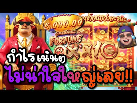สล็อตPG : Fortune OX l กำไรเน้นๆ ไม่น่าใจใหญ่เลย สล็อตแตกง่าย !!
