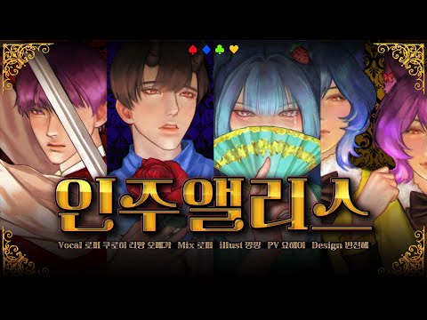 【팀✧히카라】 인주앨리스│ Korean cover