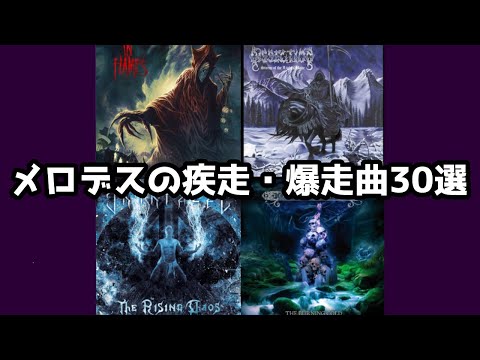 【メロディック・デスメタル】かっこいい疾走曲30選！part4