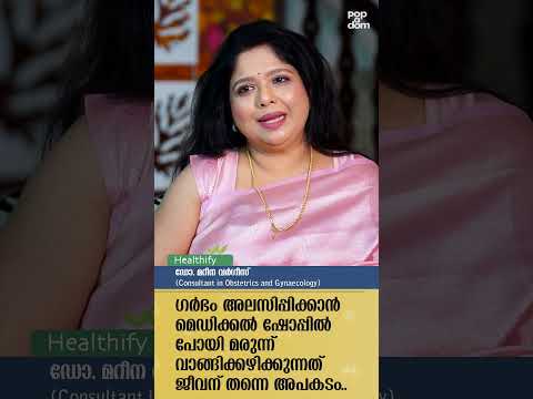 "ഗർഭം അലസിപ്പിക്കാൻ മെഡിക്കൽ ഷോപ്പിൽ പോയി മരുന്ന് വാങ്ങിക്കഴിക്കുന്നത്  ജീവന് തന്നെ അപകടം.." #shorts
