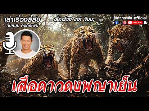 เล่าเรื่องลี้ลับกับหนุ่มคงกระพัน | เสือดาวดงพญาเย็น