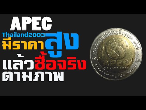 Apec Thailand 2003 มีราคาสูงเเล้วซื้อจริงตามสภาพ