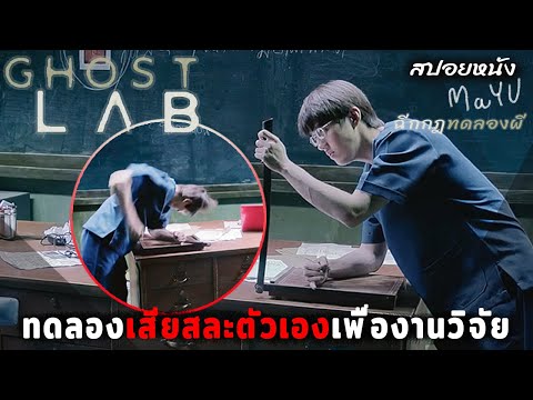 (สปอยหนัง) ฉีกกฎทดลองผี ว่ามันไม่ใช่แค่เรื่องสไยศาสตร์ | Ghost Lab ฉีกกฎทดลองผี |มายุสปอยหนัง