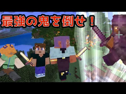 【マイクラ】最強の鬼を絶対に倒せ！？リアル鬼ごっこサバイバル1！