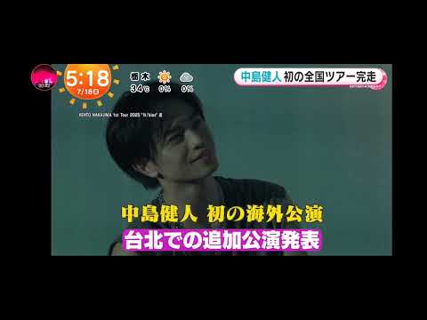 「めざましテレビ」中島健人！初の全国ツアー完走！