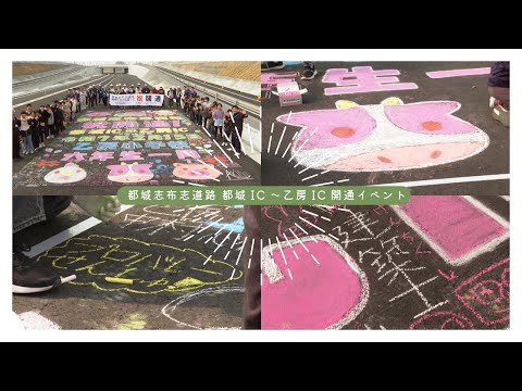 【都城】都城志布志道路 開通イベント