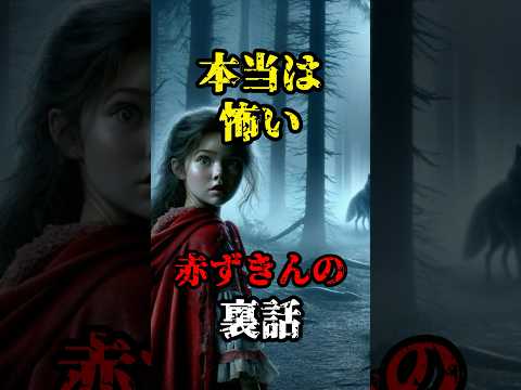 【恐怖雑学】本当は怖い赤ずきんの裏話