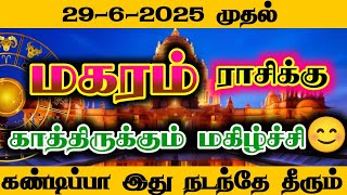 மகரம்- 29-6-2025 க்கு பின் காத்திருக்கும் மகிழ்ச்சி/#மகரம் #magaram  #sukrapeyarchi