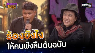 ร้องยังไง ให้คนฟังลืมต้นฉบับ | Highlight ดวลเพลงชิงทุน2024 Ep.1683 | 14 ต.ค.67