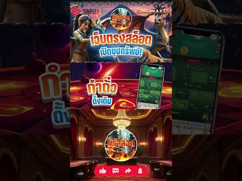 EP2 เว็บตรงสล็อต เปิดขุมทรัพย์! 2 ค่ายเกมนอกกระแส โบนัสแตกดีเกินคาด
